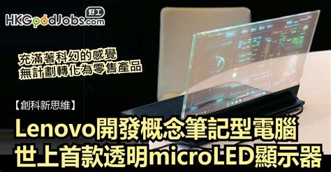 Hkgoodjobs 【創科新思維】lenovo開發概念筆記型電腦 世界上首款透明 Microled 顯示器