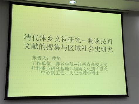 我校凌焰博士应邀到江西师范大学“明达讲坛”讲学 萍乡学院 Cn