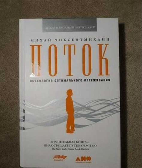 Поток. Михай Чиксентмихайи | Festima.Ru - Мониторинг объявлений