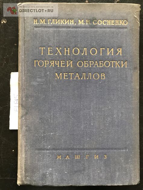 Книга "Технология горячей обработки металлов" купить в Кургане цена 450 ...