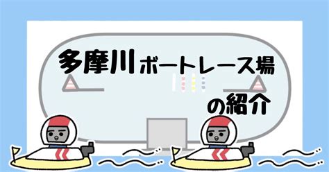 多摩川ボートレース場の特徴と予想のコツを紹介！日本一の静水面での舟券攻略を伝授！｜ボートレースのトリセツ