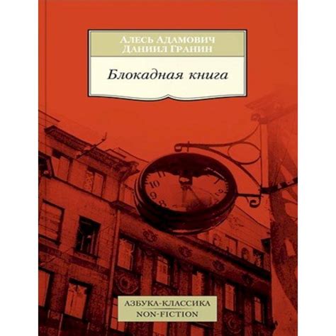 Knigi-janzen.de - Блокадная книга | Адамович А.,Гранин Д. | 978-5-389 ...