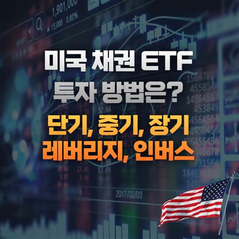 미국 채권 Etf 투자 방법 Feat 국채 인버스 레버리지 단기 장기 네이버 블로그