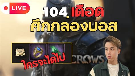 Night Crows นกนสายฝน lv 52 104 วอเดอดๆ ศกกลองบอส ใครจะไดไป