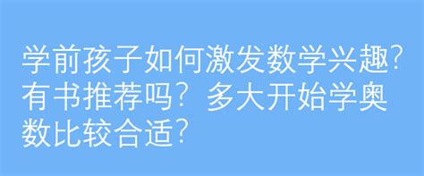 学前孩子如何激发数学兴趣？有书推荐吗？多大开始学奥数比较合适？ 知乎