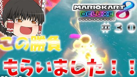 「ゆっくり実況」サンダー回避で勝ち確定！？ゆっくり達のマリオカート8dx実況！！ Part30 マリオカート8dx実況 Youtube