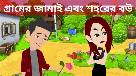 Gramer Jamai O Shohorer Bou Bangla Golpo Bangla Cartoon Bengali Stories Bangla Moral