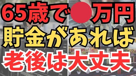 【老後資金】65歳時点で必要な貯蓄額を算出するための具体的な計算方法と考え方 Youtube