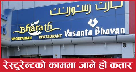 Bharath Restaurant Demand In Qatar Baideshik Jobs