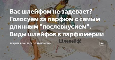 Вас шлейфом не задевает? Голосуем за парфюм с самым длинным ...