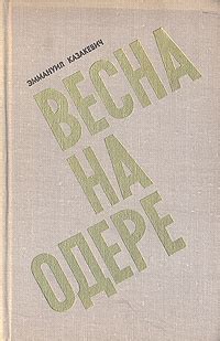 Весна на Одере | Казакевич Эммануил Генрихович - купить с доставкой по ...
