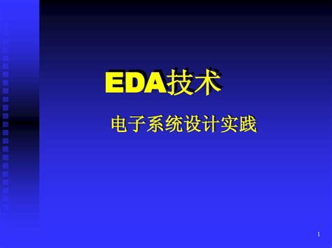 Eda技术p11 电子系统设计实践word文档在线阅读与下载无忧文档