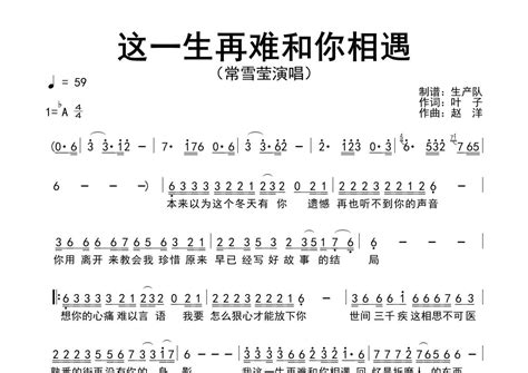 常雪莹《这一生再难和你相遇》简谱 原版简谱 琴魂网