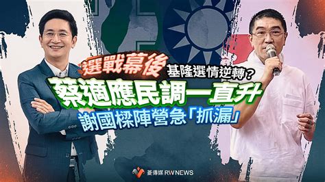 選戰幕後／基隆選情逆轉？蔡適應民調一直升 謝國樑陣營急「抓漏」