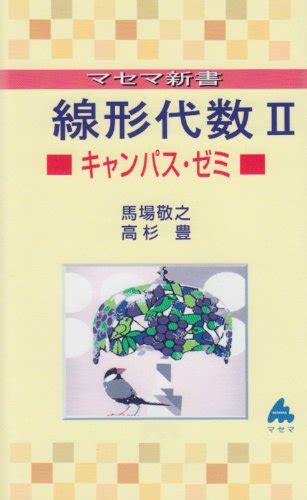 『線形代数 2―キャンパス・ゼミ』｜感想・レビュー 読書メーター