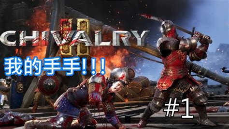 【騎士精神2】搞笑時刻 騎士新手的一百種死法 迷因1 【艾利與李魚 Chivalry 2】 Youtube