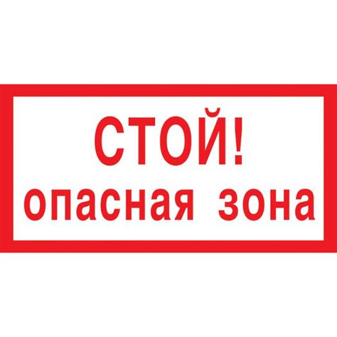 Знак безопасности V18 Стой! Опасная зона 150x300 мм пластик, 30 см, 15 ...