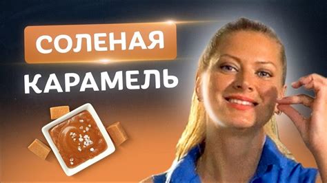 И сладкое, и соленое! Идеальный топпинг для десерта – соленая карамель ...