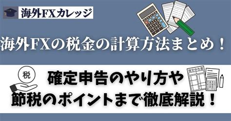 海外fxの税金の計算方法まとめ！確定申告のやり方や節税のポイントまで徹底解説