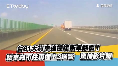 台61大貨車追撞緩衝車翻覆！轎車剎不住再撞上3送醫 驚悚影片曝 Youtube