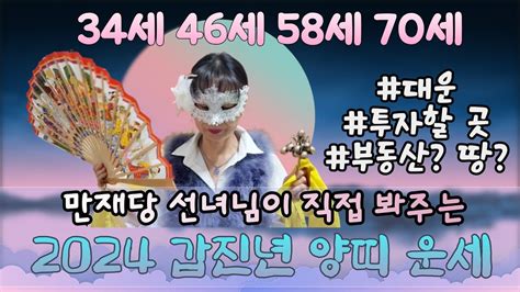 2024년 갑진년 양띠운세34세46세58세70세신미생기미생정미생을미생55년생67년생79년생91년생투자