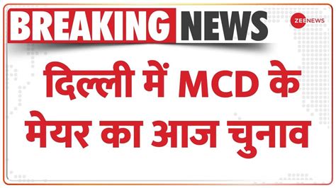 Delhi Mayor Election MCD क मयर क आज चनव Shelly Oberoi और Rekha