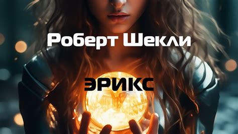 (Фантастика) Роберт Шекли "Эрикс" - YouTube