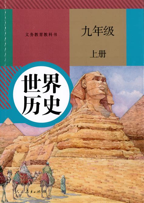 部编人教版九年级历史上册电子课本 在线浏览课件站