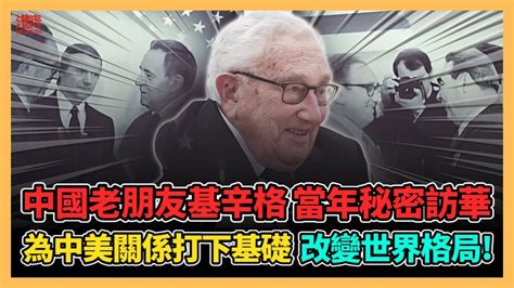 基辛格逝世 中國老朋友基辛格 當年秘密訪華 為中美關係打下基礎 改變世界格局 香港青年 大眼 Youtube