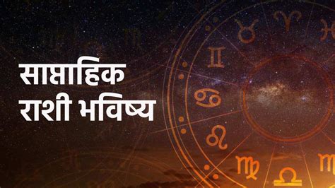 Weekly Horoscope साप्ताहिक राशी भविष्य 5 मार्च ते 11 मार्च 2023 या