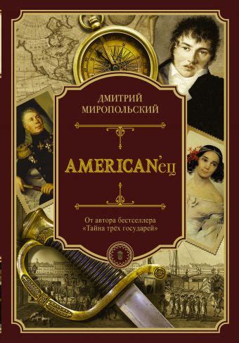 «American'ец» Миропольский Дмитрий - описание книги | Петербургский ...