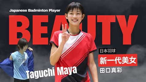 バドミントン美女田口眞彩 Chiharu Shida too old Taguchi Maya is new badminton IDOL