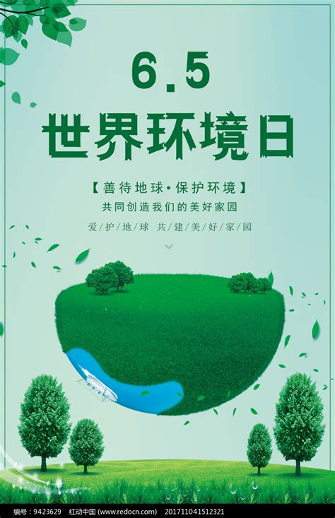 世界环境日创意宣传海报设计图片素材 节日节气图片 海报图片 第6张 红动中国