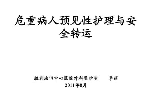 重症患者预见性护理与安全转运word文档在线阅读与下载无忧文档