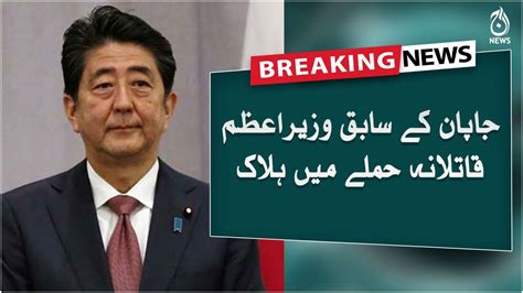 Breaking News Japan Kay Sabiq Wazir E Azam Shinzo Abe Qatilana Hamlay