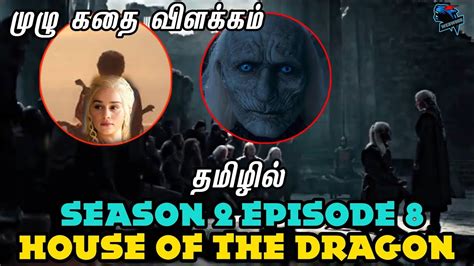 House of the Dragon Season 2 Episode 8 explained in Tamil தமழல