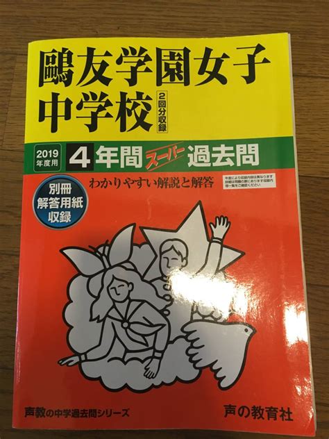 鴎友学園女子中学校 2019年度用過去問 声の教育社の落札情報詳細 ヤフオク落札価格情報 オークフリー