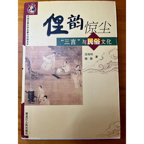 簡體字書｜汪玢玲，陶路著《俚韻驚塵 “三言”與民俗文化》｜中國古典文學名著與民俗文化｜明代 蝦皮購物