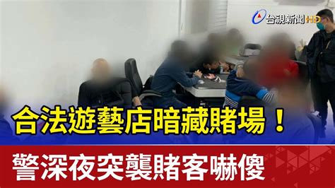 合法遊藝店暗藏賭場！ 警深夜突襲賭客嚇傻 Youtube