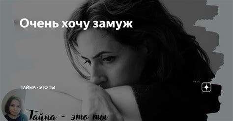Очень хочу замуж | Тайна - это ты | Дзен
