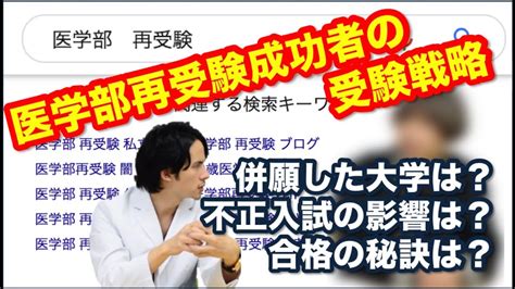 【医学部再受験生必見】大学院卒業後に再受験で1年で国公立医学部に合格した戦略 Youtube