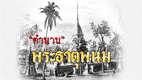 เปิดตำนานพระธาตุพนม Youtube