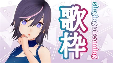 歌枠 singing streaming久しぶりに歌うよVtuber 紫乃李 YouTube