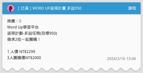 [已滿]word Up返現計畫 多益950 課程板 Dcard