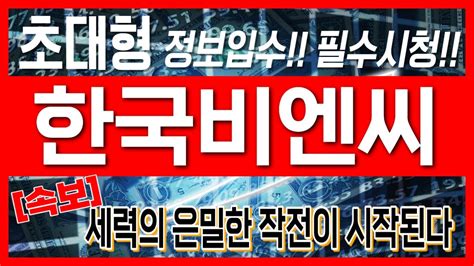 한국비엔씨 주가전망 초대형 정보입수 필수시청 세력의 은밀한 작전이 시작된다 YouTube