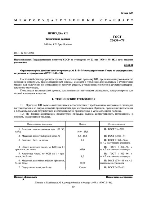 ГОСТ 23639-79 Присадка КП. Технические условия