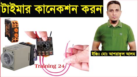 টইমর কনকশন করনtimer connection YouTube