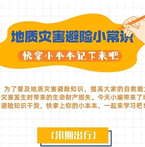 汛期遇到地灾，如何避险自救？ 地灾防治新媒体作品展播 自然资源 科普 图文