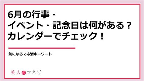 6月の行事・イベント・記念日は何がある？カレンダーでチェック！｜infoseekニュース