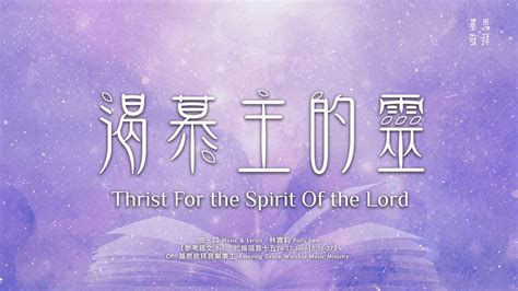 Thirst For The Spirit Of The Lord Agwmm Official Mv